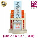 さくら禅 神棚 ( 水晶 鳥居 )コンパクト タイプ モダン 御札 御朱印帳 立て お札 御神札 差し 御守り 置き おしゃれ 飾り 雲セット 吊下げ器具 手漉...