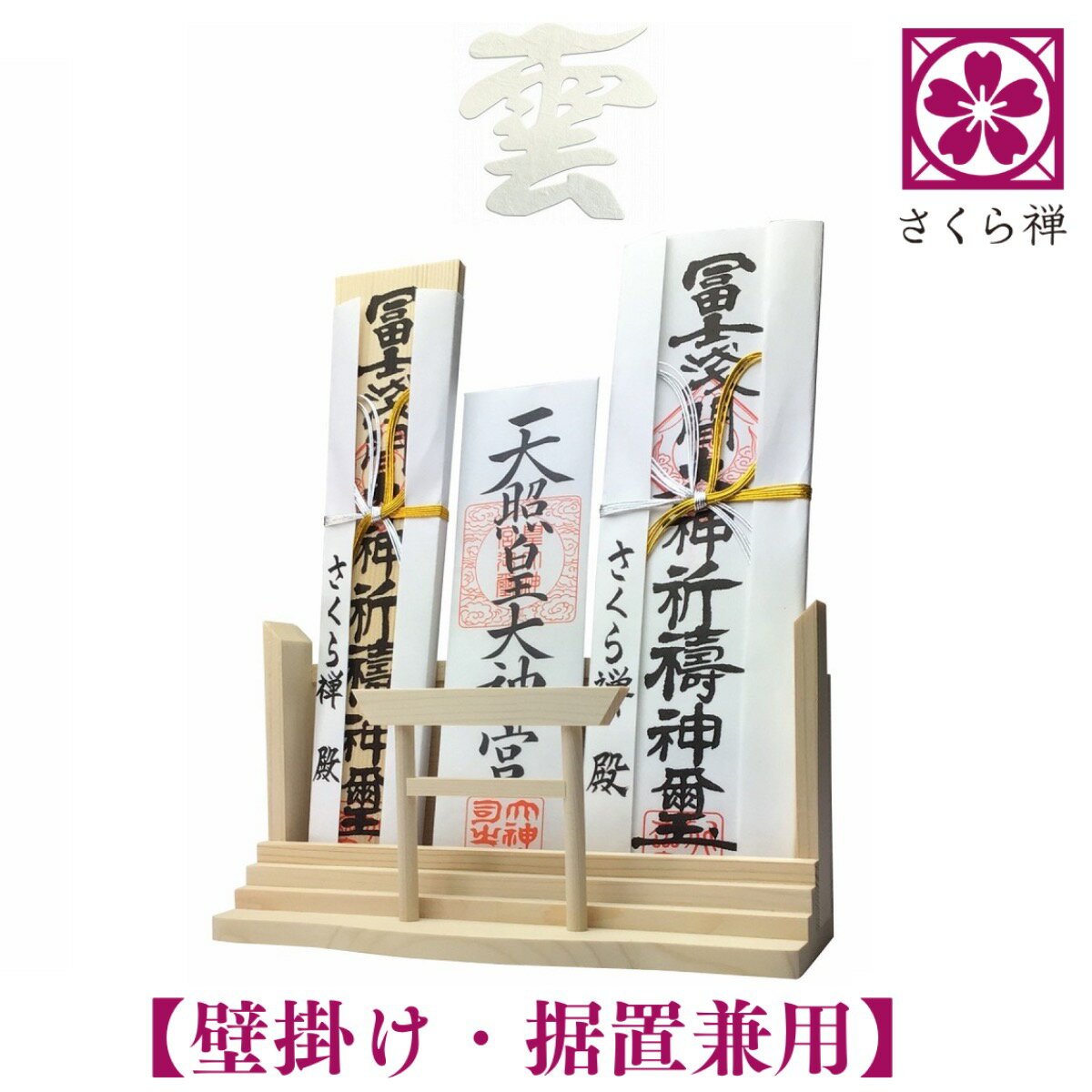 さくら禅 神棚 （ 神明 鳥居 ） モダン 御札 御朱印帳 立て おしゃれ お札 御神札 ...