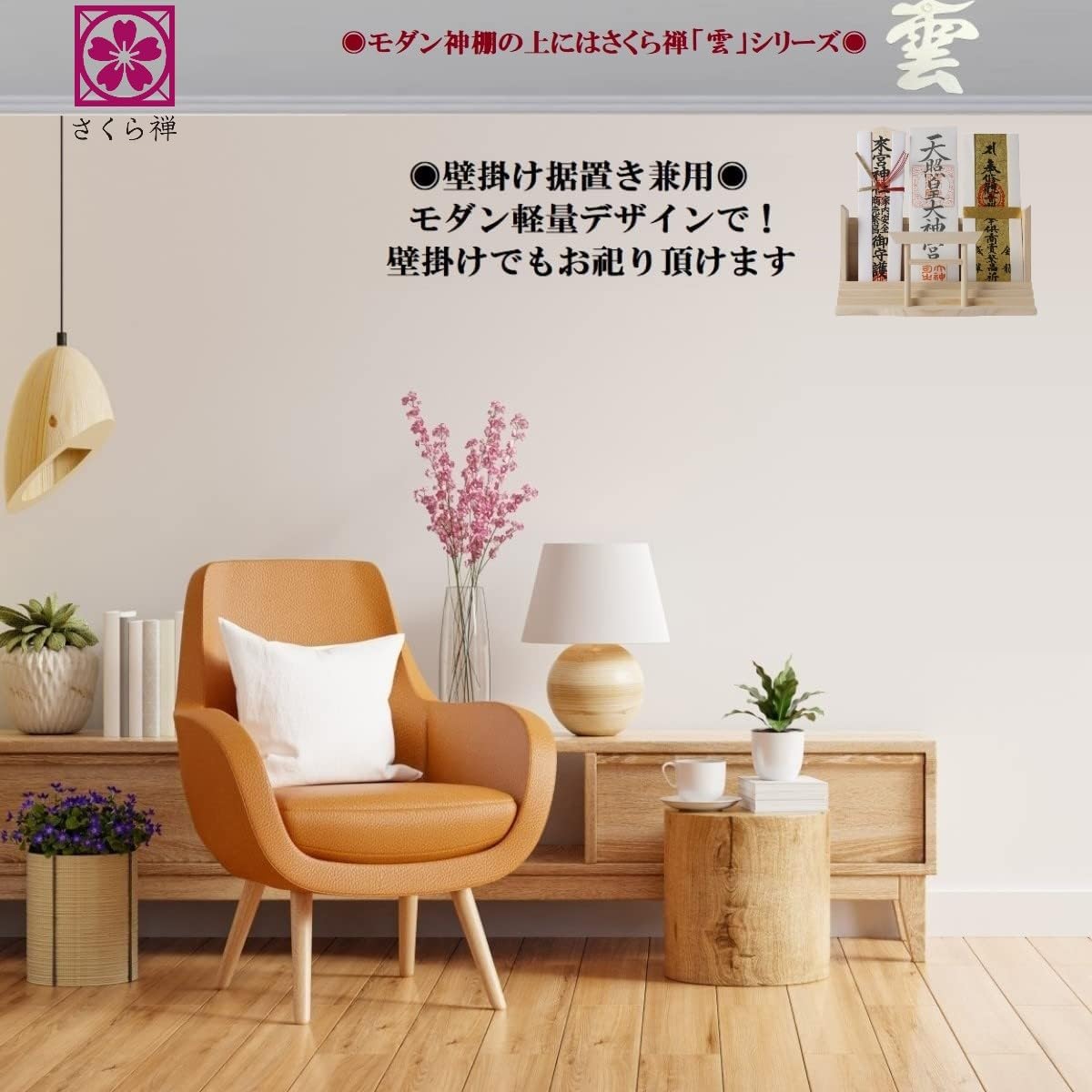 さくら禅 神棚 （ 神明 鳥居 ） モダン 御札 御朱印帳 立て おしゃれ お札 御神札 御守り 飾り 壁掛け 置き型 兼用 白松 壁設置用ビス付き (手漉き和紙 雲セット)