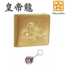 風水 秘伝 皇帝龍 二つ折り財布 金運 アップ 本金箔 刻印 牛 本革 財布 メンズ 金 ゴールド 黄金 (皇帝龍チャーム)