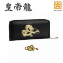 風水 秘伝 皇帝龍 ラウンド財布 金運 アップ 本金箔 刻印 牛 本革 財布 メンズ 黒 ブラック 黄金 根付 進呈 日本製 (無限蛇チャーム) ラウンドジップ 長財布 ウォレット おしゃれ プレゼント ギフト メンズ
