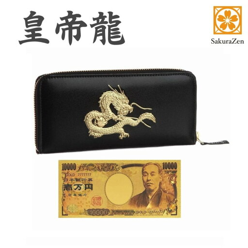 風水 秘伝 皇帝龍 ラウンド財布 金運 アップ 本金箔 刻印 牛 本革 財布 メンズ 黒 ブラック 黄金 根付 進呈 日本製 (黄金一万札) 風水 秘伝 皇帝龍 ラウンド財布 金運 アップ 本金箔 刻印 牛 本革 財布 メンズ 黒 ブラック 黄金 根付 進呈 日本製 (黄金一万札)