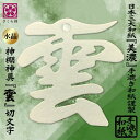 さくら禅 雲 雲字 雲切 神棚 神具 仏壇 仏具 ( 手漉き 和紙 ) 12×12cm 雲切り 文字 最高級品 日本製 簡単設置 接着粘土付き (美濃 手漉き和...