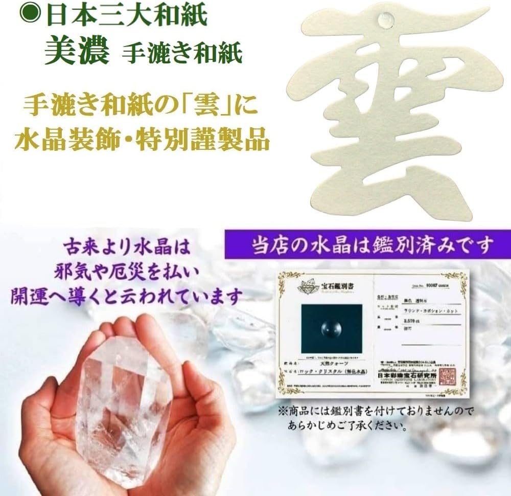 さくら禅 雲 雲字 雲切 神棚 神具 仏壇 仏具 （ 手漉き 和紙 ） 12×12cm 雲切り 文字 最高級品 日本製 簡単設置 接着粘土付き (美濃 手漉き和紙 水晶装飾)