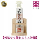 さくら禅 神棚 ( 水晶 鳥居 )コンパクト タイプ モダン 御札 御朱印帳 立て お札 御神札 差し 御守り 置き おしゃれ 飾り (美濃和紙の雲)
