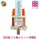 神棚 ( 水晶 鳥居 )コンパクト タイプ モダン 御札 御朱印帳 立て お札 御神札 差し 御守り 置き おしゃれ 飾り (達磨木札根付)