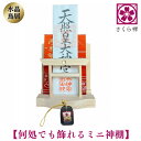 さくら禅 神棚 ( 水晶 鳥居 )コンパクト タイプ モダン 御札 御朱印帳 立て お札 御神札 差し 御守り 置き おしゃれ 飾り (七福神根付) 御利益 新...
