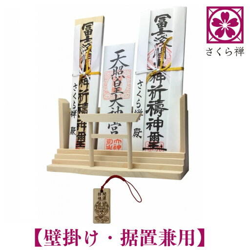さくら禅 神棚 ( 神明 鳥居 ) モダン 御札 御朱印帳 立て おしゃれ お札 御神札 御守り 飾り 壁掛け 置き型 兼用 白松 壁設置用ビス付き (達磨木札根付) さくら禅 神棚 ( 神明 鳥居 ) モダン 御札 御朱印帳 立て おしゃれ お札 御神札 御守り 飾り 壁掛け 置き型 兼用 白松 壁設置用ビス付き (達磨木札根付)