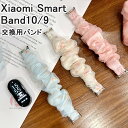 Xiaomi Smart Band 10 バンド シュシュ Xiaomi Smart Band10 ベルト レディース おしゃれ かわいい 伸縮 伸びる ソロル...