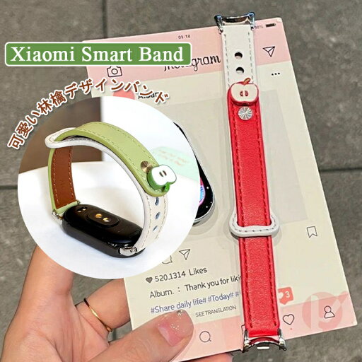 Xiaomi smart band 10 バンド Xiaomi smart band10 ベルト 替えベルト かわいい リンゴ Xiaomi smart band 9 バンド ブレスレット 交換用 レザー シンプル シャオミ スマートバンド 交換バンド 高品質 おしゃれ 革 xiaomi smart band 8 通勤 長さ調整可能 交換バンド Xiaomi smart band 10 バンド Xiaomi smart band10 ベルト 替えベルト かわいい リンゴ Xiaomi smart band 9 バンド ブレスレット 交換用 レザー シンプル シャオミ スマートバンド 交換バンド 高品質 おしゃれ 革 xiaomi smart band 8 通勤 長さ調整可能 交換バンド