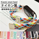 Xiaomi Smart Band10 バンド Xiaomi Smart Band 10 9 8 対応 ベルト 磁気バンド 換えバンド 替えベルト弾性ナイロン製 編組ストラップ 交換用ストラップ 編み込み 磁気の留め具 Xiaomi Smart Band10 用ベルト スポーツバンド 柔らかい サイズ調節可能 編物 交換ベルト