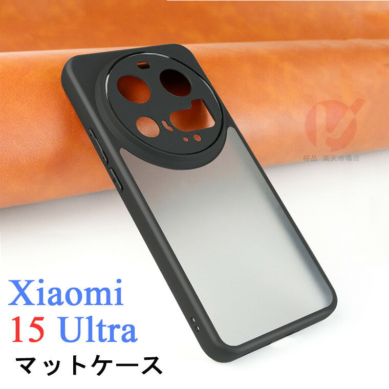 Rakuten - Xiaomi 15 Ultra ケース 半透明ケース マットケース シャオミ 15 ウルトラ ケース Xiaomi 15 カバー 背面 背面カバー Xiaomi 15 Ultra カバー シンプル 携帯ケース 半透明 指紋防止 耐衝撃 マット質感 サイドカラー メンズ 男子 背面ケース ブラック