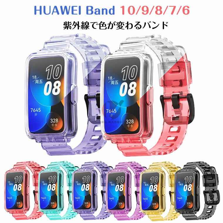HUAWEI Band 10 バンド HUAWEI Band 10 ベルト HUAWEI Band 9 交換バンド HUAWEI Band 10 ケース 交換ストラップ 保護カバ 替えベルト 透明 HUAWEI Band 8 交換ベルト 着替え 一体式 ファーウェイ 時計ベルド 紫外線で色が変わる かわいい 太陽光で色が変わる 色が変わる