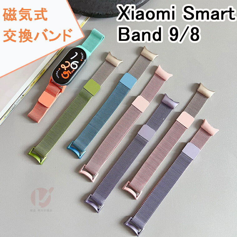 Xiaomi Smart Band 9 バンド xiaomi smart band 9 ベルト 替えベルト 金属製 ステンレス マグネット式 交換用 シャオミ スマートバンド Xiaomi Smart Band 8 交換バンド 高品質 おしゃれ 合金バンド バイカラー 磁気吸着式xiaomi smart band9 ビジネス メンズ