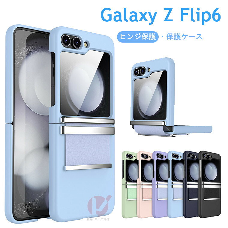 乐天商城 - Galaxy Z Flip6 ケース Galaxy Z Flip6 カバー ヒンジ保護 おしゃれ 可愛い 透明 ギャラクシー ゼット フリップ6 ケース 背面保護 galaxy Z Flip5 カバー ヒンジ保護 スタンド 通勤 折りたた式 無地 かっこいい Galaxy Z Flip5 シンプルケース メンズ 男子 女子 耐衝撃