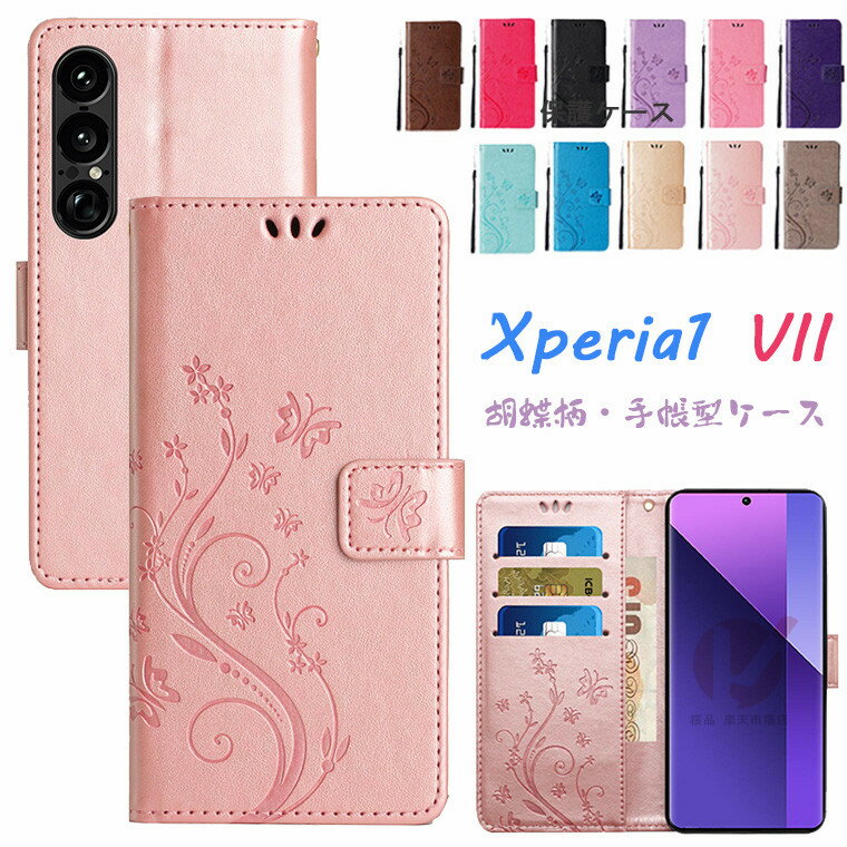 Rakuten - Xperia 10 VII ケース 手帳型 蝶柄花柄 カード収納 マグネットベルト 耐衝撃 磁気対応 スタンド機能 Xperia 1 VII 5 VI 5 V 1 VI 10 V 10 VI 対応 ソニー エクスペリア かわいい 便利 保護カバー