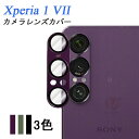 Xperia 1 VII カメラカバー ガラスフィルム カメラ保護 レンズカバー Sony ソニー エクスぺリア 1 VII アンドロイド 強化ガラス アルミ レンズ保護 保護フィルム Xperia 1 VII カメラレンズカバー レンズカバー Xperia 1 VIIレンズフィルム カメラフィルム メタルカバー