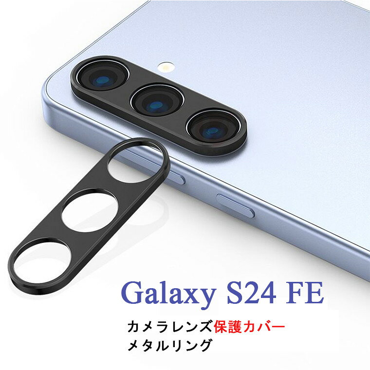 Rakuten - Galaxy S24 FE カメラレンズカバー Galaxy S24 FE レンズカバー Galaxy S24 FE カメラレンズ用カバー レンズフィルム Galaxy S24 FE アミルレンズ保護シート フィルム Galaxy S24 FE カメラ レンズ 保護フィルム ギャラクシー 「レンズ穴開きタイプ」メタルリング 金属 男子
