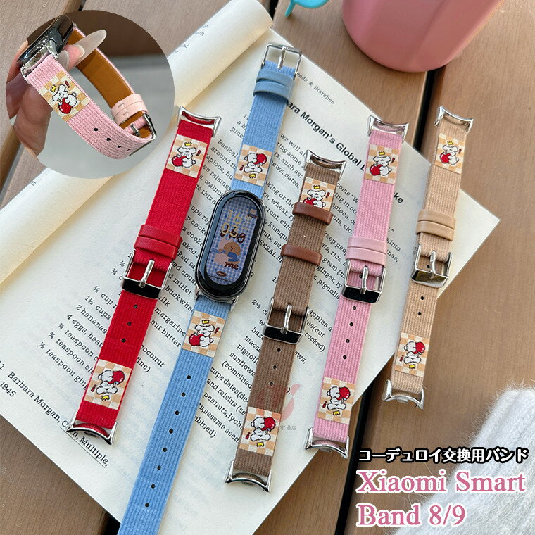 xiaomi smart band 9 バンド 替えベルト 犬柄 いぬ Xiaomi Smart Band8 バンド ブレスレット 交換用 コーデュロイ Xiaomi Mi band 8 シャオミ スマートバンド 交換バンド おしゃれ かっこいい もこもこ カジュアル Xiaomi Mi band8 通勤 長さ調整可能 交換バンド
