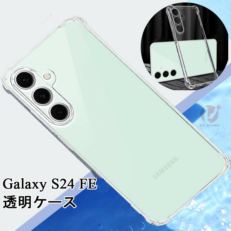 Rakuten - Galaxy S26 Ultra ケース GalaxyS26 カバー 透明 Galaxy S25 Ultra ケース ギャラクシー エス24 FE カバー ソフトケース TPU 耐衝撃吸収 クリア 透明 Galaxy S24 FE 透明ケース 背面ケース Galaxy S24 FE スマホカバー 背面カバー クリアケース 保護ケース シンプル 傷防止