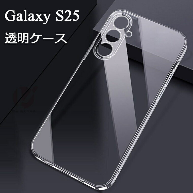 Rakuten - Galaxy S25 ケース Galaxy S25 Ultra ケース カバー 透明 Galaxy S25 ケース ギャラクシー エス25 カバー ソフトケース TPU 耐衝撃吸収 クリア 透明 Galaxy S25 透明ケース 背面ケース Galaxy S25 スマホカバー 背面カバー クリアケース 保護ケース シンプル 傷防止