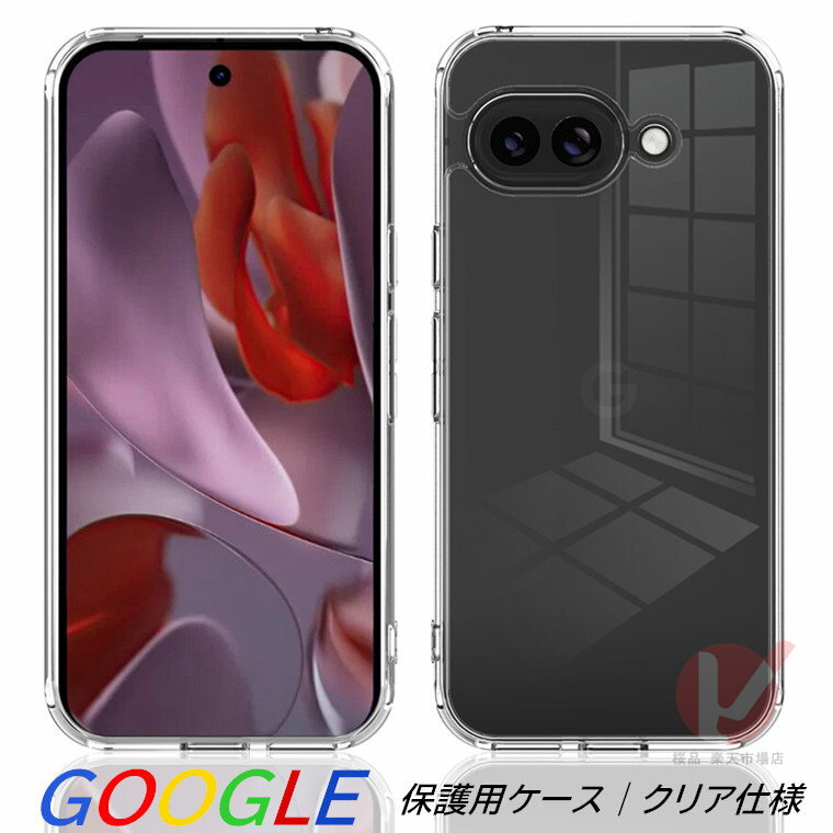 樂天商城 - Google Pixel 10a ケース Google Pixel 10 Pro ケース Google Pixel 10 Pro XL ケース クリア google pixel 10a ケース グーグル ピクセル10A 耐衝撃 傷防止 Google Pixel 10a カバー クリア 透明 google pixel 9a カバー スマホケース 背面型 保護カバー シンプル 送料無料