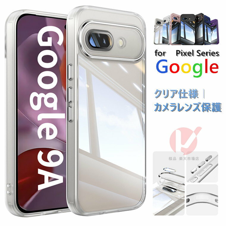 乐天商城 - Google Pixel 10a ケース Google Pixel 10 ケース Google Pixel 10 Pro ケース Google Pixel 10a カバー カメラ保護 クリア グーグル ピクセル10a ケース 耐衝撃 pixel 10 pro xl カバー クリア 透明 google pixel 9a ケース スマホケース 背面型 ワイヤレス対応 送料無料