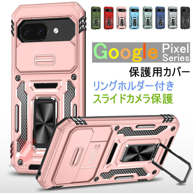 Rakuten - Google Pixel 10a ケース Google Pixel 10 Pro ケース 背面 スライドカメラ保護 Google Pixel 10a カバー リングホルダー google pixel 10a ケース Google Pixel 10 Pro xl ケース Google Pixel 10a ケース スライド Google Pixel 9a カバー 傷防止 車載 耐衝撃 送料無料