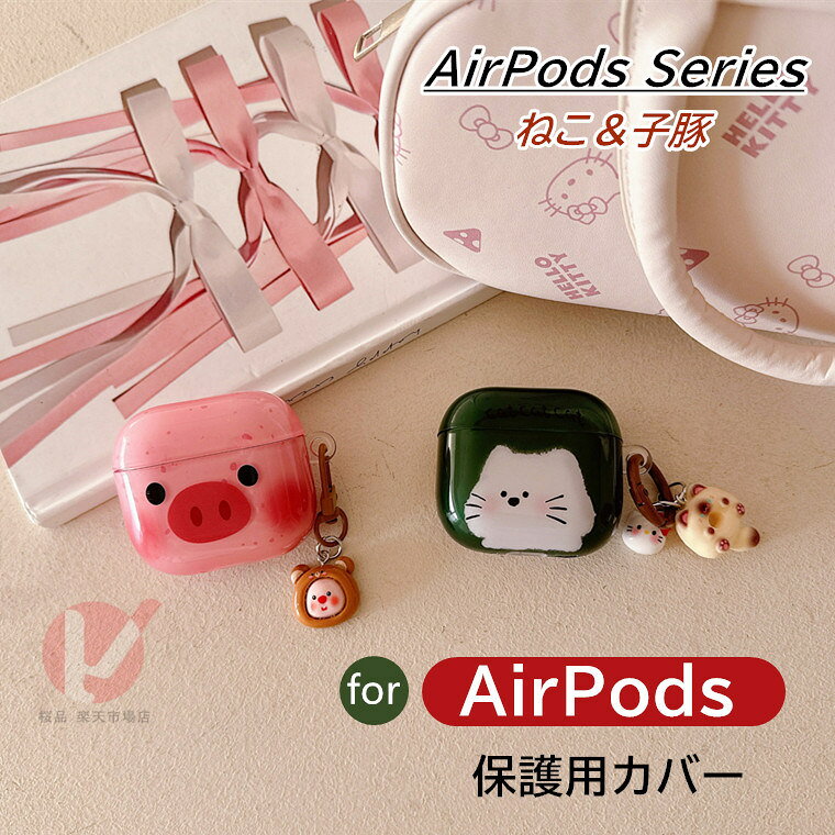 商品名/関連キーワード AirPods 4 ケース ねこ 子豚 AirPods Pro2 ケース AirPods 4 保護ケース AirPods 4 用ケース カラビナ付 airpods 4 イヤホン保護カバー airpods pro 紛失防止 AirPods 4 (第四世代) 耐衝撃 AirPods 4 カバー 飾りアップル エアポッズ AirPods 4 柔らかい AirPods 4 送料無料 商品説明 ・イヤホン用に作られた保護ケース。 ・耐衝撃性のシリコン製。 ・カラビナが付いているので、自宅でも旅行中でも持ち運び便利だし、カバンなどのところに掛けると、紛失防止にもなります。 ・独自の配合で作った高純度なシリコンはしっとりとした感触で手に馴染みやすく、シンプルながらも高級感のある仕上がり。 ・ケースには充電用穴が開いているので装着したまま充電が可能です。 ※仕入れる生産ロットにより、色合いや模様の出方が若干変わる場合がございます。予めご了承ください。 内容量 ・ケース本体×1 素材 ・TPU 対応機種 ・AirPods 4 ・AirPods Pro（第2世代） ・AirPods（第3世代） ・AirPods Pro ・AirPods 1/2 カラー ・2色 使用上の注意 ※注意事項 ▼画像はサンプルです。1点1点手作りのため、製作過程での傷汚れや画像との細かな違いなどがある場合がございますがご了承ください。 ▼ご使用されているパソコンのモニターや、携帯電話のメーカー・機種・画面設定等により、実際の商品の色と異なって見える場合がございます。色についての返品や交換はお受けできませんので予めご了承ください。 ▼ケースのみの販売となりイヤホン本体などはついておりません。