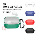 SONY WF-C710N ケース SONY WF-C710N カバー sony wf-c710n シリコン保護ケース sony wf-c710n 用 ケース カラビナ付き ソニーwf-c710n イヤホン保護カバー 充電対応 wf-c710n ソニー 耐衝撃 ソニー WF-C710N カバー ソニー WF-C710N L 柔らかい 紛失防止 送料無料