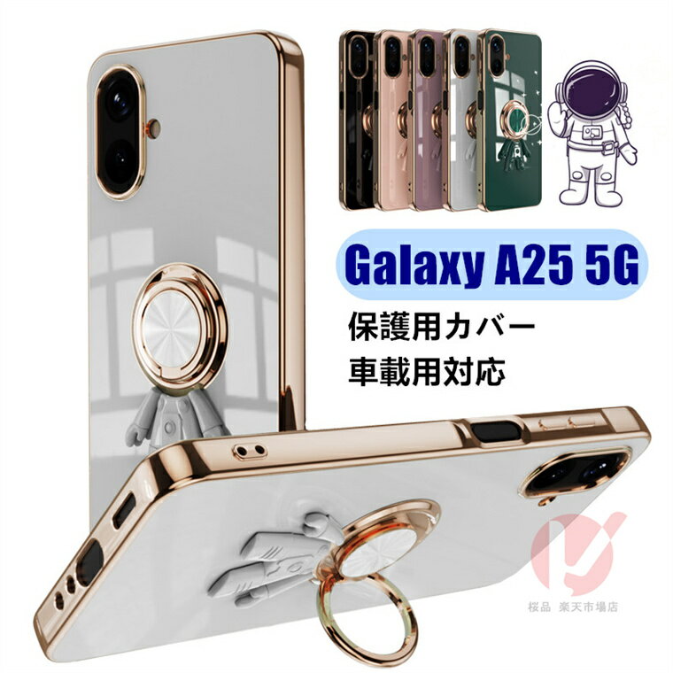 Rakuten - Galaxy A25 5G ケース 背面 リング付 宇宙飛行士 Galaxy A25 5G カバー galaxy a25 5g ケース GALAXY A25 5G ケース メッキ 耐衝撃 galaxy a25 5g カバー ギャラクシー Galaxy A25 5G sc-53f ケース GALAXY A25 5G カバー 車載用 リングホルダー 車載 360°回転 韓国 背面型