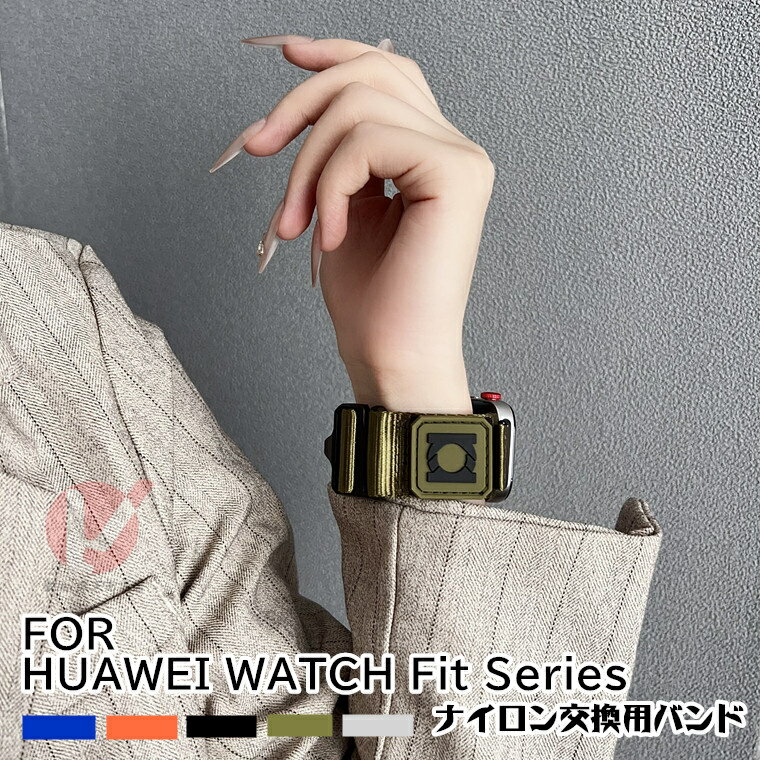 HUAWEI WATCH FIT 4 Pro Fashion Active バンド 交換用 ナイロン HUAWEI WATCH FIT 4 ストラップ ファ..