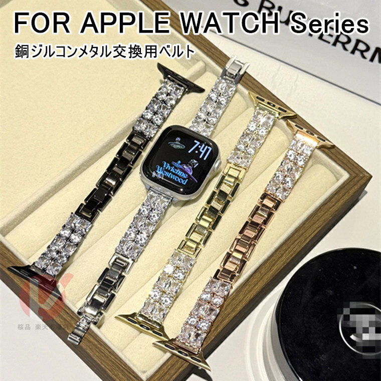 商品名/関連キーワード Apple Watch Series 11 42mm 交換用ベルト メタル Apple Watch Series 11 46mm 交換用バンド 綺麗 Apple Watch Series 10 42mm 交換用ベルト メタル Apple Watch Series 10 46mm 交換用バンド 綺麗 apple watch 987654321 SE ストラップ apple watch SE ジルコンメタルストラップ アップル ウォッチ APPLE WATCH 10 ベルト 可愛い 38/40/41/42/44/45/46mm ベルト 送料無料 商品説明 ・本製品は交換用ストラップです。 ・メタル素材を採用し、メッキで綺麗に仕上げ ・調整簡単 ※仕入れる生産ロットにより、色合いや模様の出方が若干変わる場合がございます。予めご了承ください。 内容量 ・ストラップ本体×1 素材 ・メタル 対応機種 ・Apple Watch Series 11/10 42mm ・Apple Watch Series 11/10 46mm ・Apple Watch Series 9 45mm ・Apple Watch Series 9 41mm ・Apple Watch SE 第3/2世代 GPSモデル 40mm ・Apple Watch SE 第3/2世代 GPSモデル 44mm ・Apple Watch Series 8 GPSモデル 45mm ・Apple Watch Series 8 GPSモデル 41mm ・Apple Watch series 7/8 45/41mm ・Apple Watch series SE 第2世代/6/SE/5/4 44/40mm ・Apple Watch series 3 38/42mm カラー ・4色 使用上の注意 ※注意事項 ▼画像はサンプルです。1点1点手作りのため、製作過程での傷汚れや画像との細かな違いなどがある場合がございますがご了承ください。 ▼ご使用されているパソコンのモニターや、携帯電話のメーカー・機種・画面設定等により、実際の商品の色と異なって見える場合がございます。色についての返品や交換はお受けできませんので予めご了承ください。 ▼ベルトのみの販売となりスマートウォッチ本体などはついておりません。