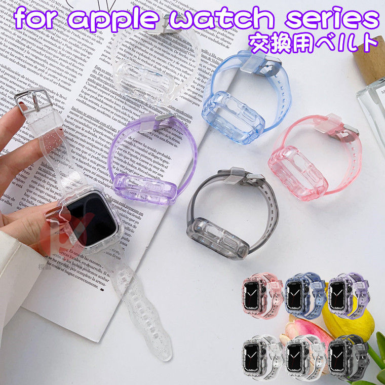 Apple Watch Series 10 バンド 交換用 クリア 一体化 ラメ Apple Watch series10 ストラップ apple watch series10 46mm バンド 交換 アップルウォッチ Apple Watch Series10 42mm バンド 交換用 透明 Apple Watch 10 防水 簡単取付腕時計 着替え 一体交換用バンド 送料無料