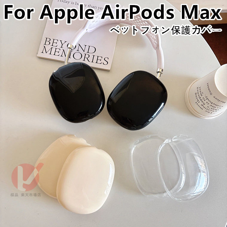 乐天商城 - Apple AirPods Max ケース ベットフォン 背面 クリア apple airpods max カバー 耐衝撃 擦り傷防止 AirPods Max 2024年モデル カバー クリア 透明 アップル エアポッズ マックス Apple AirPods Max カバー 背面型 AirPods Max スーツケース AirPods Max シンプル 送料無料