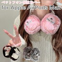 Apple AirPods Max ケース ベットフォン 背面 モフモフ apple airpods max カバー 耐衝撃 擦り傷防止 AirPods Max 2024年モデル カバー ウサギ アップル エアポッズ マックス Apple AirPods Max カバー TPU パール AirPods Max ケース AirPods Max 可愛い 冬暖かい 送料無料