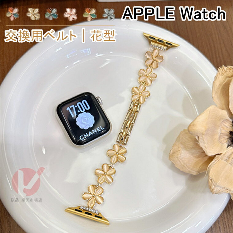 Rakuten - Apple Watch Series 11 42mm ベルト Apple Watch Series 11 46mm 交換用ベルト メタル apple watch series11 交換用バンド 綺麗 iWatch109876543 ストラップ apple watchAE 3 交換用ベルト オシャレ 花型 アップル ウォッチ ULTRA 49MM 調整 可愛い 女 シンプル 送料無料