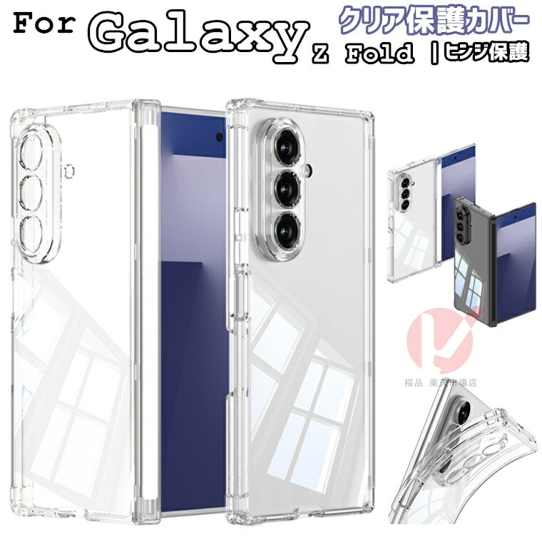 乐天商城 - Galaxy Z Fold7 カバー ヒンジ保護カバー Galaxy Z Fold7 ケース 背面 透明 クリア ギャラクシー ゼット フォールド galaxy z fold7 ケース 耐衝撃 Galaxy Z Fold7 カバー エアバッグ 透明 Galaxy Z Fold7 スマホケース 保護 Galaxy Z Fold7 ケース 韓国 シンプル 送料無料