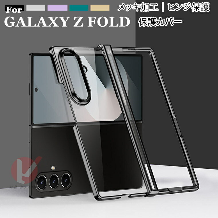 Rakuten - Galaxy Z Fold7 ケース 背面 ヒンジ保護カバー 透明 Galaxy Z Fold7 カバー メッキ加工 galaxy z fold7 ケース ギャラクシー ゼット フォールド7 ケース 背面保護 GALAXY Z FOLD7 カバー Galaxy Z Fold7 カバー Galaxy Z Fold7 シンプル galaxy z fold7 ケース 耐衝撃 韓国