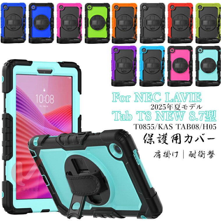 Rakuten - LAVIE Tab T8 NEW 8.7型ワイド ケース 2025年夏モデル T0855/KAS TAB08/H05 8.7インチ ケース NEC LAVIE TAB T8 8.7 ケース ショルダーベルト lavie tab t8 t0855kas タブレットケース 肩掛け斜め掛けストラップ付 LAVIE Tab T8 NEW 8.7型 カバー 手持ちバンド 送料無料