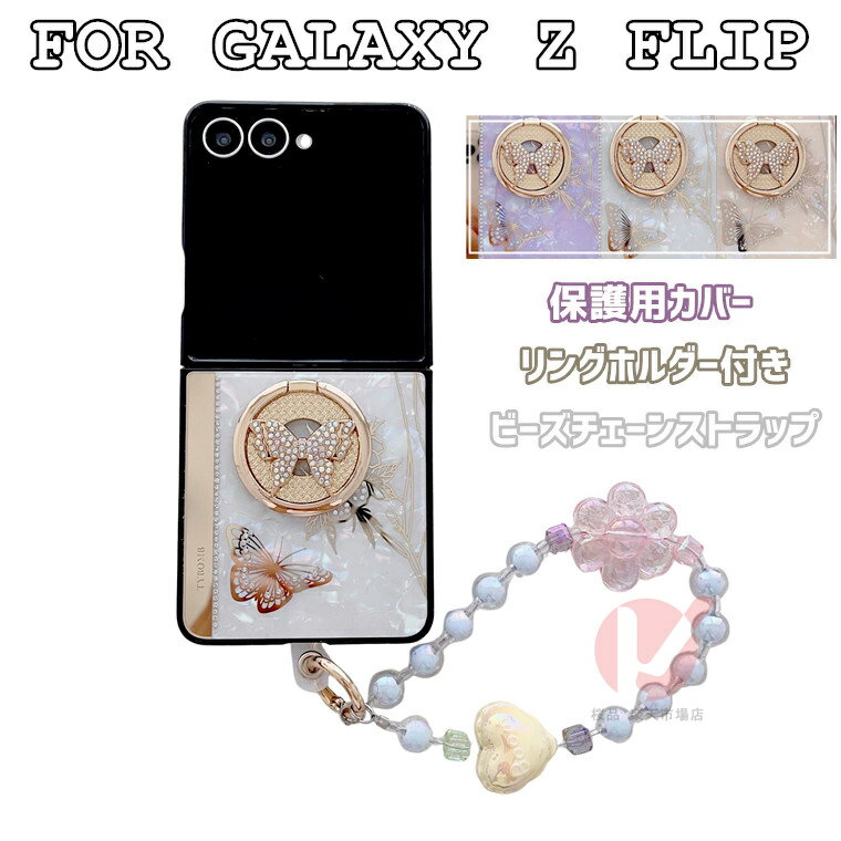 Rakuten - Galaxy Z Flip7 ケース 蝶々リングホルダー 背面型 galaxy z flip7 ケース ビーズチェーン 可愛い Galaxy Z Flip7 カバー 女子 galaxy z flip7 カバー 貝殻 Galaxy Z Flip7 SC-55F ケース 落下防止 きれい ギャラクシー ゼット フリップ7 高級感 韓国 ビーズストラップ付