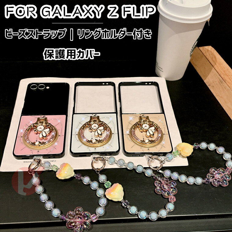 Rakuten - Galaxy Z Flip7 ケース リングホルダー 背面型 galaxy z flip7 ケース ラインストーンビーズチェーン 可愛い Galaxy Z Flip7 カバー 女子 galaxy z flip7 カバー ワイヤレス対応 Galaxy Z Flip7 SC-55F ケース 落下防止 きれい ギャラクシー ゼット フリップ7 高級感 韓国
