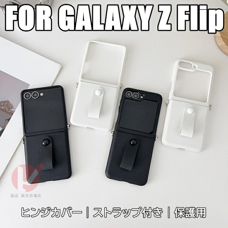 乐天商城 - Galaxy Z Flip7 ケース 手持ちバンド付 Galaxy Z Flip7 カバー ヒンジ保護 galaxy z flip7 5g ケース ギャラクシー ゼット フリップ7 ケース ストラップ穴 耐衝撃 galaxy z flip 7 スマホケース Galaxy Z Flip6 背面型 GALAXY Z FLIP7 便利 韓国 flip7 Case 送料無料