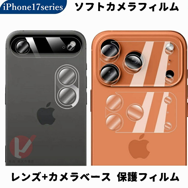 樂天商城 - 【2枚セット】iPhone17 カメラフィルム iPhone17Pro カメラレンズ 保護 ソフト iPhone 17 Air レンズフィルム 傷予防 iPhone 17 Pro Max レンズカバー iPhone 17 series カメラ 類ガラス フィルム 保護 柔軟 アイホン17 カメラ保護 IPHONE17 スマートフォンカメラ用 送料無料