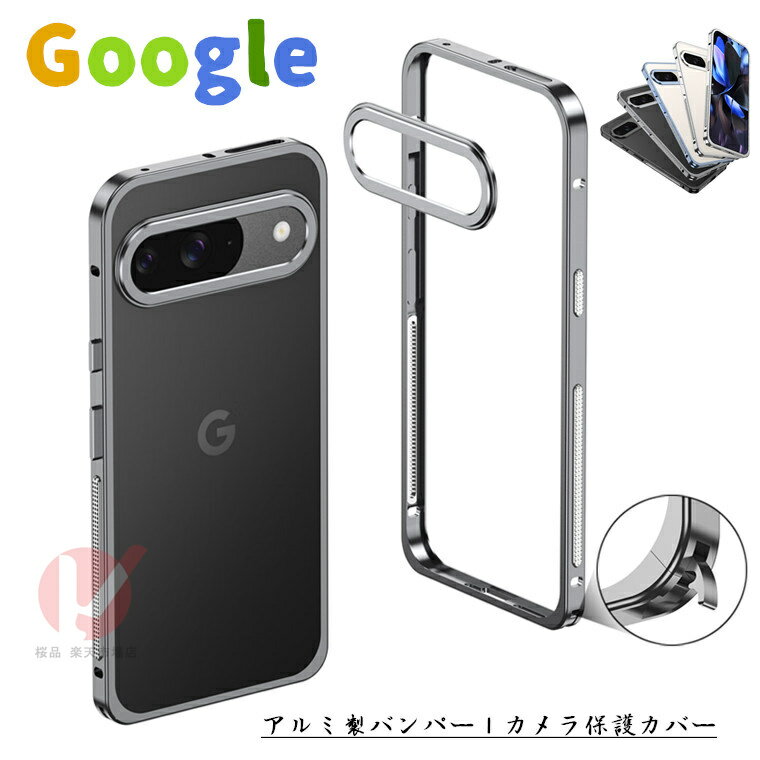 樂天商城 - Google Pixel 10a アルミバンパー Google Pixel 10 Pro バンパーケース アルミ製カメラカバー Google Pixel 10 Pro XL カバー pixel 10a 9a 金属フレーム google pixel 10 pro フレーム 枠 グーグル ピクセル スマホケース アルミ合金バンパー メタルサイドバンパー