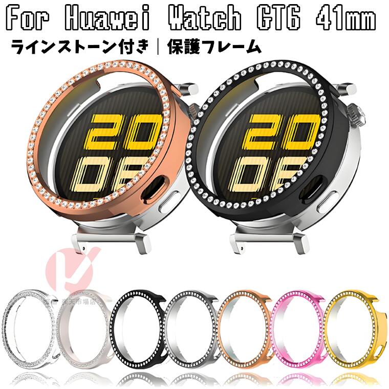 Rakuten - HUAWEI WATCH GT 6 41mm カバー マット質感 HUAWEI WATCH GT 6 41mm ハードケース フレームケース ファーウェイ ウォッチカバー HUAWEI WATCH GT 6 41mm 保護フレーム 透明 フチ ダイヤモンド ラインストーン 保護カバー PCフレーム HUAWEI WATCH GT 6 41mm 送料無料
