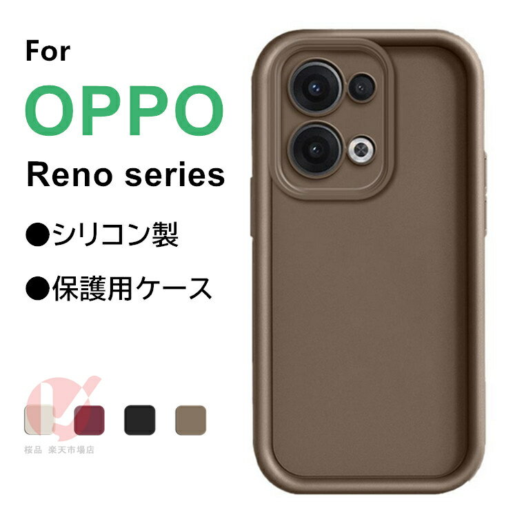 Rakuten - OPPO Reno14 5G ケース OPPO Reno13 A /Reno13 F ケース OPPO Reno11 A /Reno11 F ケース OPPO Reno10 Pro 5G カバー oppo reno14 5g カバー シリコンTPU製ケース Oppo Reno14 5G ソフトケース 耐衝撃吸収 オッポ リノ マット質感 スマホカバー reno13a 背面カバー 純色
