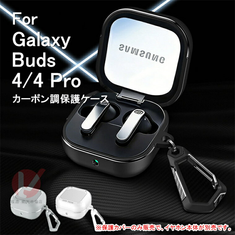 Galaxy Buds4 ケース カーボン調 保護カバー Galaxy Buds4 Pro カバー カラビナ付き galaxy buds 4 イヤホンケース キ...