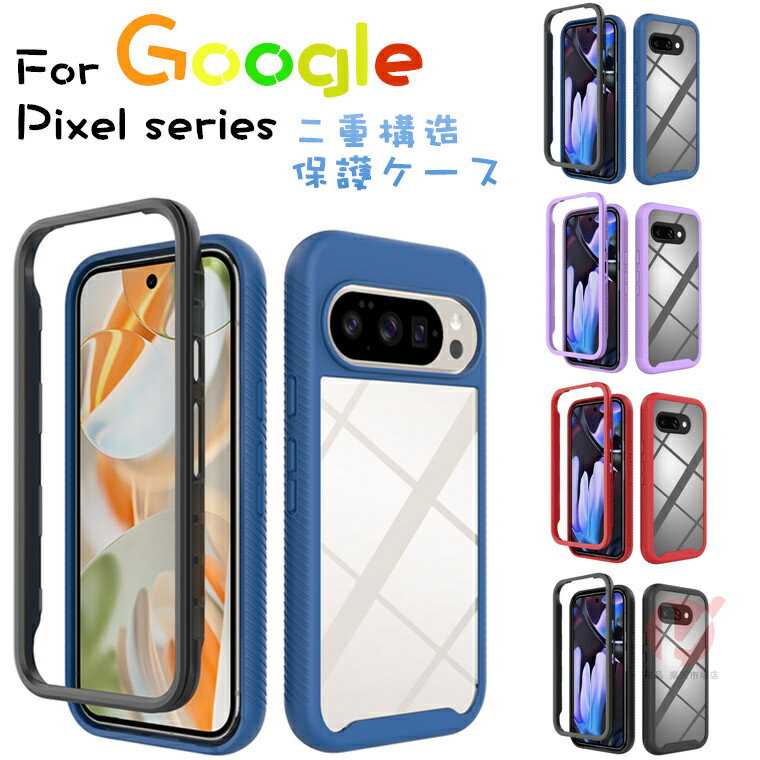 Rakuten - Google Pixel 10a カバー Google Pixel 10 Pro ケース 透明 二重構造 Google Pixel 10 Pro XL カバー Google Pixel 9a 背面ケース 傷防止 google pixel 10a 9a 8a 7a ケース 耐衝撃 背面 グーグル ピクセル10A カバー 全体保護 透明 pixel 10987pro クリアケース 全面保護