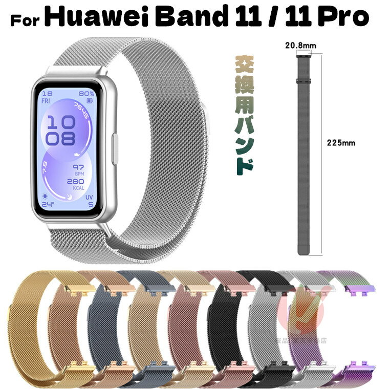 HUAWEI Band 11 交換用バンド HUAWEI Band 11 Pro ベルト 替えベルト 金属製 HUAWEI Band 11 マグネット式 交換用 ファーウェイ バンド huawei band 11 メッシュ 交換バンド 高品質 HUAWEI Band 11 Pro ミラネーゼ 着替えバンド 磁気吸着式 Huawei Band 11 Pro 送料無料